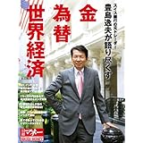 日経ホームマガジン 豊島逸夫が語り尽くす 金 為替 世界経済 (日経ホームマガジン 日経マネー)