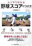 スッキリわかる野球スコアのつけ方