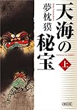 天海の秘宝（上）