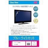 メディアカバーマーケット シャープ AQUOS 2T-C22AD [22インチ] 機種で使える【ブルーライトカット 反射防止 指紋防止 気泡レス 抗菌 テレビ用液晶保護フィルム】