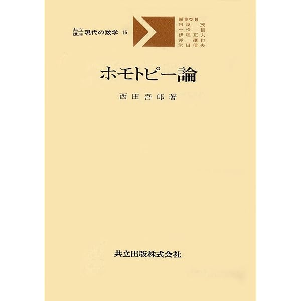 ホモトピー論―幻想の世界から位相幾何学へ | Fomenko,A.T.
