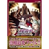 逆転検事オフィシャルコンプリートガイド―Nintendo DS (カプコンオフィシャルブックス)