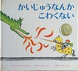 かいじゅうなんかこわくない―トレッツ夫妻の絵本