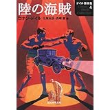 陸の海賊 (創元推理文庫 M ト 1-18 ドイル傑作集 4)