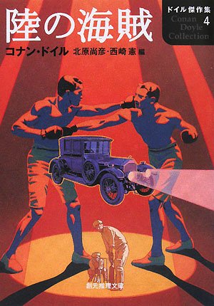 アーサー・コナン・ドイル:陸の海賊―ドイル傑作集〈4〉 (創元推理文庫)