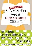 世界中の女子が読んだ! からだと性の教科書