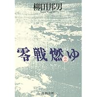 (未使用･未開封品)柳田邦男 私と零式戦闘機 名機「ゼロ戦」が現代に残した教訓 [DVD] Amazon.co.jp: 柳田邦男 私と零式戦闘機 名機「ゼロ戦」が現代に