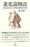 進化論物語