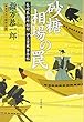 砂糖相場の罠―長崎奉行所秘録伊立重蔵事件帖 (文春文庫)