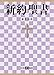 聖書 新共同訳  新約聖書