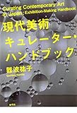 現代美術キュレーター・ハンドブック
