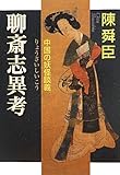 聊斎志異考 - 中国の妖怪談義 (中公文庫 ち 3-55)