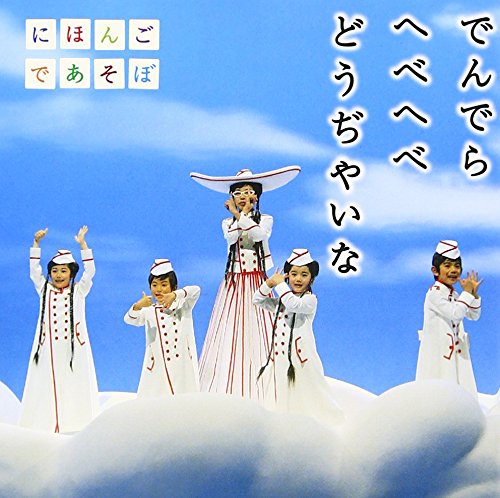 NHKにほんごであそぼ「でんでら へべへべ どうぢやいな」 | TVサントラ 