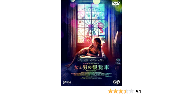 Amazon | 女と男の観覧車 [Dvd] | 映画