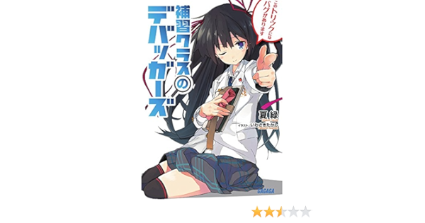 補習クラスのデバッガーズ ガガガ文庫 夏 緑 いわさき たかし 本 通販 Amazon