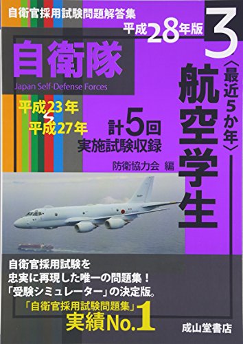 最近5か年 自衛官採用試験問題解答集〈3〉航空学生―平成23年~27年実施試