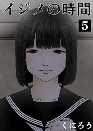 イジメの時間 5 くにろう マンガ Kindleストア Amazon
