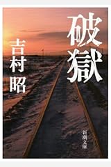 破獄 (新潮文庫) 文庫