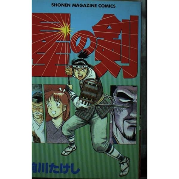 Amazon.co.jp: 剣豪伝ルーレットバトラー 1 (コミックボンボン) : 前川