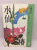 花材別いけばな作例シリーズ 1