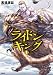 ライドンキング(1) (シリウスコミックス)