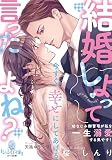 結婚しよって言ったよね? 幼なじみ御曹司が私を一生溺愛する気です! (オパール文庫 5552)