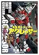 機動戦士ガンダム アグレッサー（７） (少年サンデーコミックススペシャル)