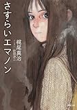 さすらいエマノン