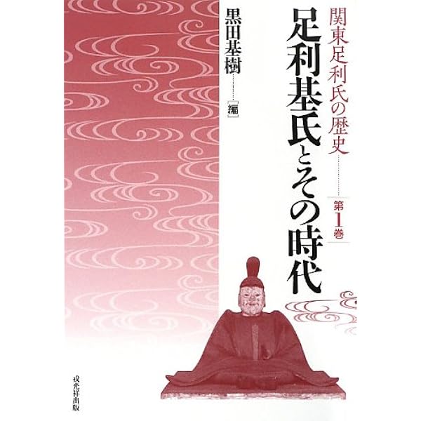 足利氏満とその時代 (関東足利氏の歴史 第2巻) | 黒田基樹 |本