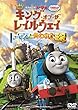 映画きかんしゃトーマス キング・オブ・ザ・レイルウェイ トーマスと失われた王冠 [DVD]