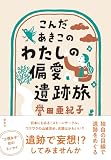 こんだあきこの わたしの偏愛遺跡旅