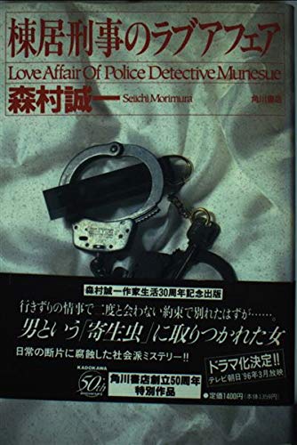 森村誠一:棟居刑事のラブアフェア