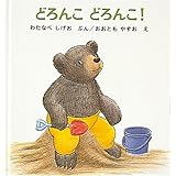 どろんこ どろんこ! (幼児絵本シリーズ)