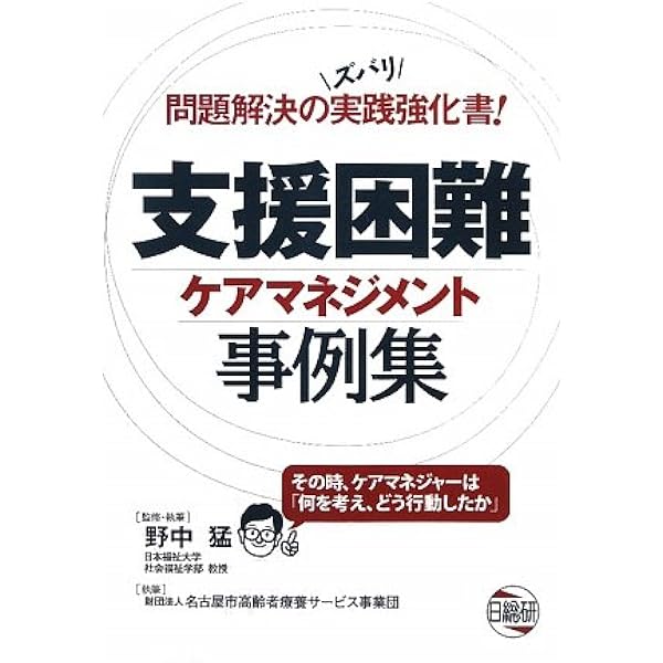 支援困難ケアマネジメント事例集 | 野中 猛 |本 | 通販 | Amazon