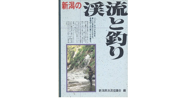 新潟の渓流と釣り 新潟県渓流釣り団体連絡協議会 本 通販 Amazon