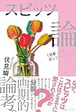 スピッツ論 「分裂」するポップ・ミュージック