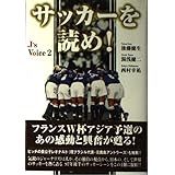 サッカーを読め: J’sVoice2