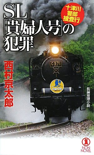 西村京太郎:ＳＬ「貴婦人号」の犯罪 (十津川警部捜査行)