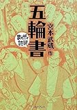 五輪書 (まんがで読破)