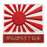 WappenCook ワッペン ベルクロパッチ 面ファスナー マジックテープ メス無し タクティカル ミリタリーパッチ サバゲー装備 戦闘服 国旗 刺繍 (旭日旗+がんばろう日本 レッドG)