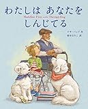 わたしは あなたを しんじてる