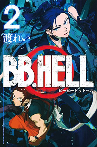『BB.HELL』2巻