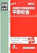大阪教育大学附属高等学校平野校舎 2018年度受験用赤本 134 (高校別入試対策シリーズ)