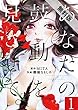 あなたの鼓動を見させて。【単話】（１）【期間限定　無料お試し版】 (裏少年サンデーコミックス)
