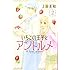 いちごの王子とアントルメ（2）