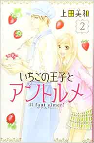 いちごの王子とアントルメ 2 講談社コミックス別冊フレンド 上田 美和 本 通販 Amazon