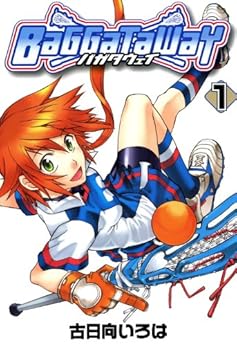 [古日向いろは]のバガタウェイ　1 (コミックブレイド)