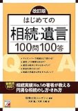 改訂版 はじめての相続・遺言100問100答 (Asuka business & langua...