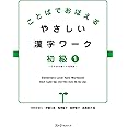 ことばでおぼえる やさしい漢字ワーク 初級1―日本語初級1大地準拠―