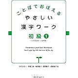 ことばでおぼえる やさしい漢字ワーク 初級1―日本語初級1大地準拠―